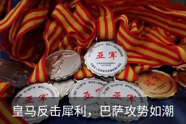 皇马反击犀利，巴萨攻势如潮
