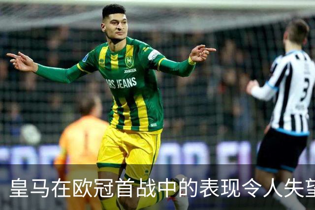 皇马在欧冠首战中的表现令人失望，阿诺德的中场实验未能成功