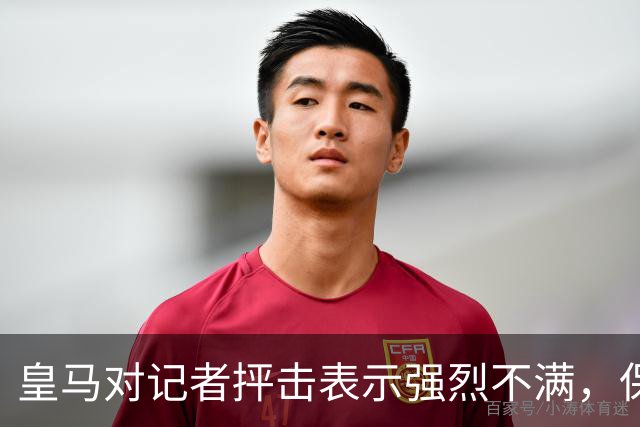 皇马对记者抨击表示强烈不满，保留法律追诉权