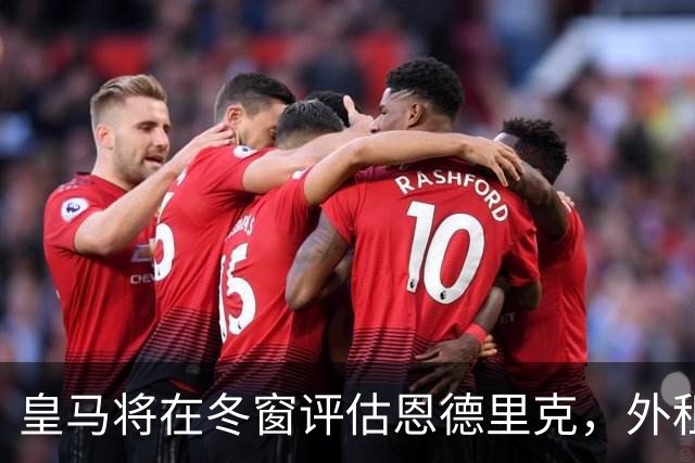 皇马将在冬窗评估恩德里克，外租可能性依然存在