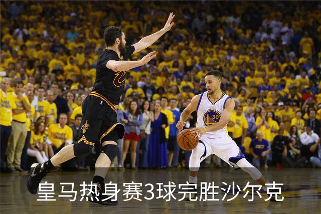 皇马热身赛3球完胜沙尔克