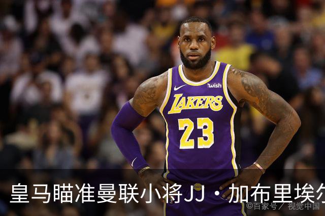 皇马瞄准曼联小将JJ·加布里埃尔，欲战巴萨签下天才