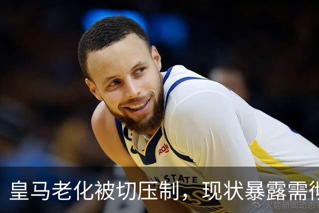 皇马老化被切压制，现状暴露需彻底革新