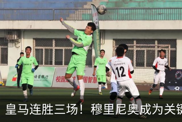 皇马连胜三场！穆里尼奥成为关键引援