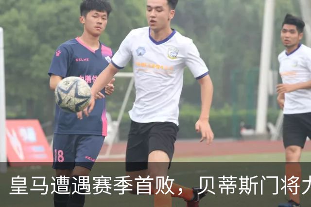皇马遭遇赛季首败，贝蒂斯门将力保零封