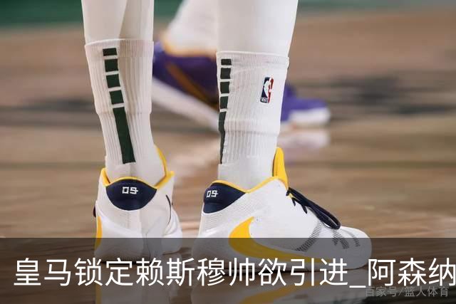 皇马锁定赖斯穆帅欲引进 阿森纳考虑续约加固阵容