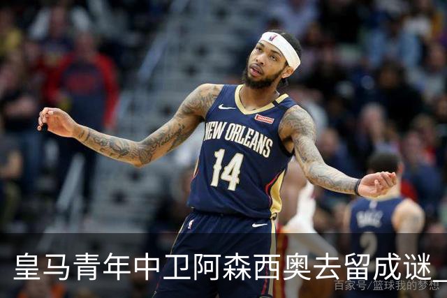 皇马青年中卫阿森西奥去留成谜 门德斯忙寻下家