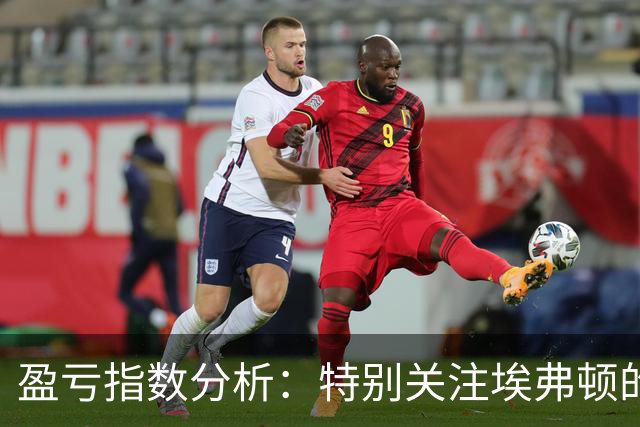 盈亏指数分析：特别关注埃弗顿的平局风险