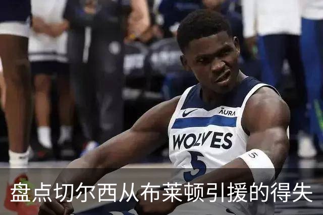 盘点切尔西从布莱顿引援的得失