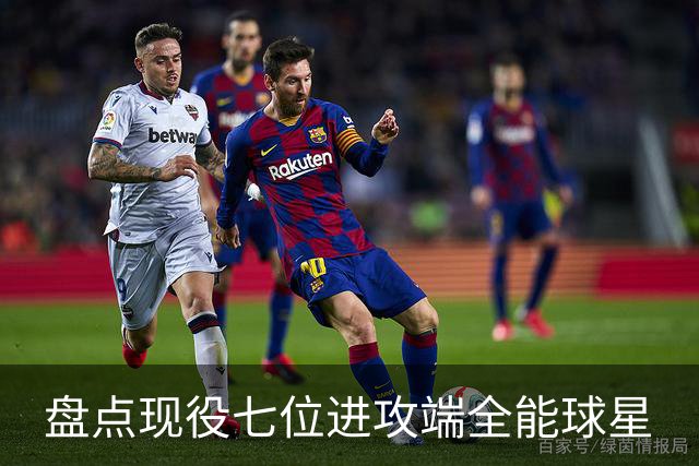 盘点现役七位进攻端全能球星