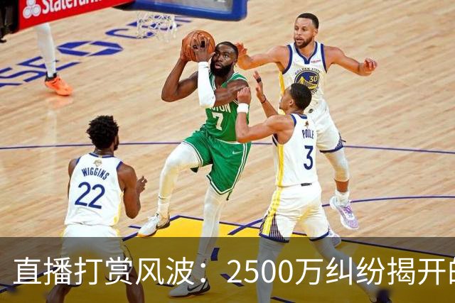 直播打赏风波：2500万纠纷揭开的行业隐患
