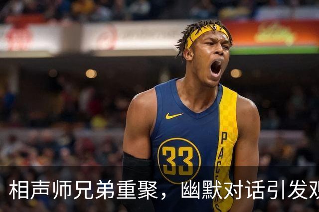 相声师兄弟重聚，幽默对话引发观众热议