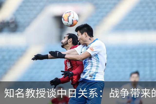 知名教授谈中日关系：战争带来的只有苦痛与悲哀