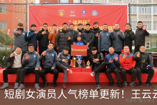 短剧女演员人气榜单更新！王云云荣登榜首，郭宇欣位列第三