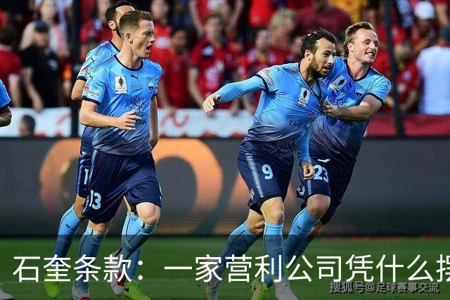 石奎条款：一家营利公司凭什么摆布圈外球员？