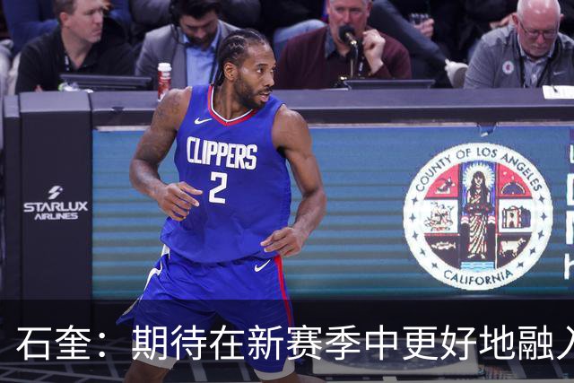 石奎：期待在新赛季中更好地融入球队