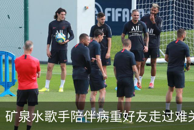 矿泉水歌手陪伴病重好友走过难关