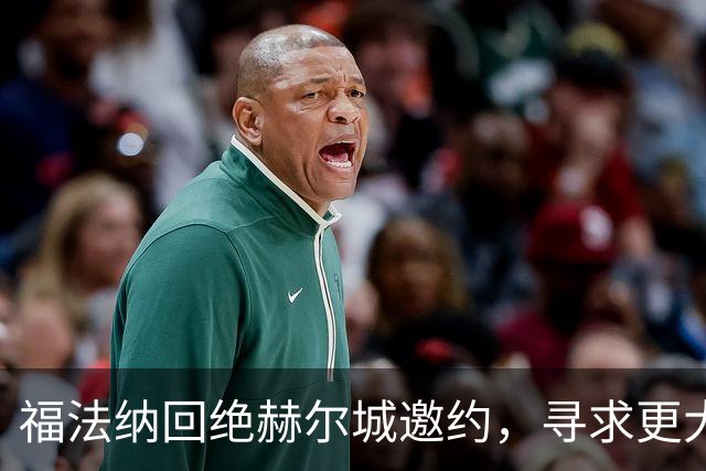 福法纳回绝赫尔城邀约，寻求更大舞台