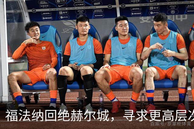 福法纳回绝赫尔城，寻求更高层次俱乐部