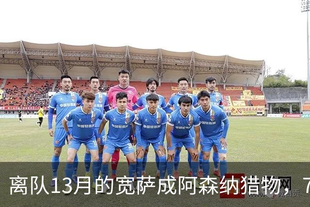 离队13月的宽萨成阿森纳猎物，7000万欧回购成关键