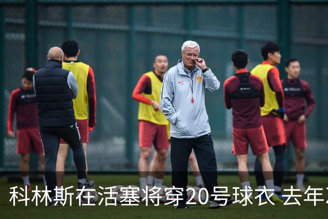 科林斯在活塞将穿20号球衣 去年次轮秀拉尼尔需要更换号码