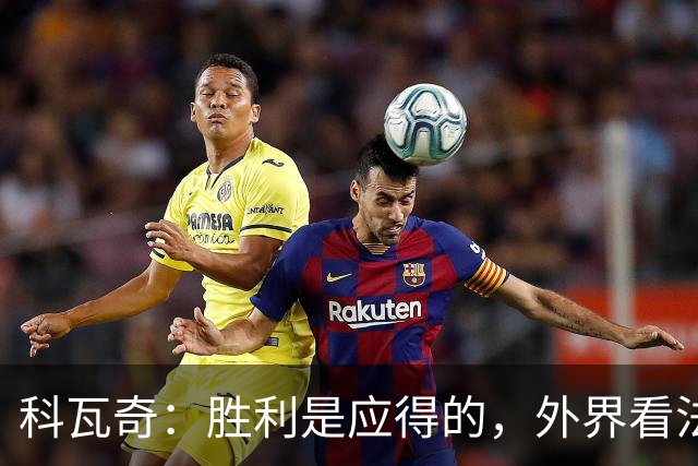 科瓦奇：胜利是应得的，外界看法无关紧要