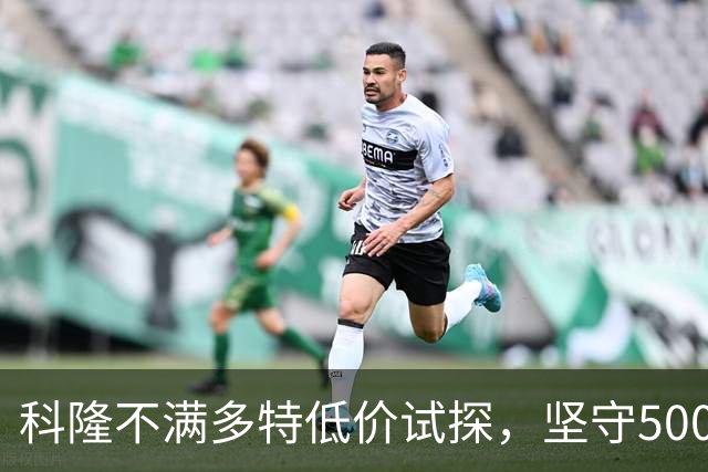 科隆不满多特低价试探，坚守5000万底线