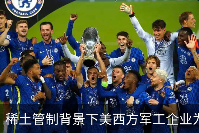 稀土管制背景下美西方军工企业为何仍能正常运转？