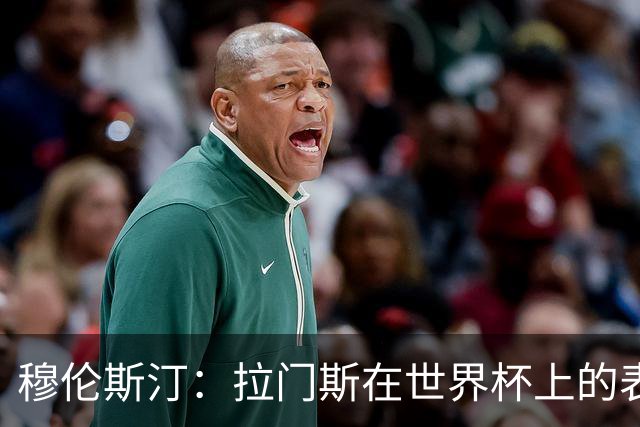 穆伦斯汀：拉门斯在世界杯上的表现引发更新门将的必要性