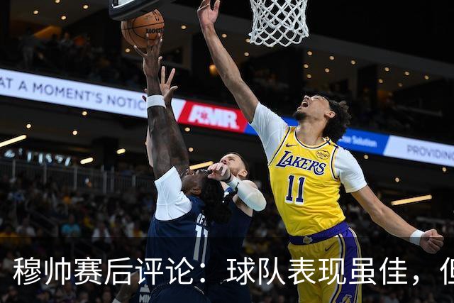 穆帅赛后评论：球队表现虽佳，但仍需反思失利原因