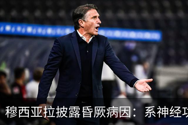 穆西亚拉披露昏厥病因：系神经功能障碍