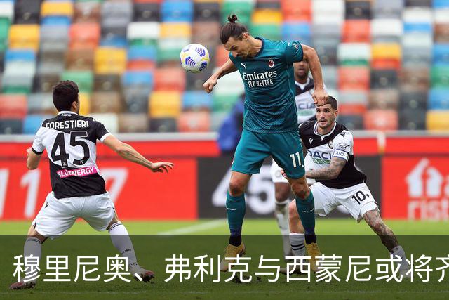 穆里尼奥、弗利克与西蒙尼或将齐聚西班牙教练会议