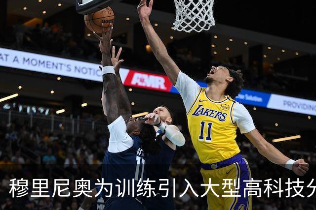 穆里尼奥为训练引入大型高科技分析屏幕