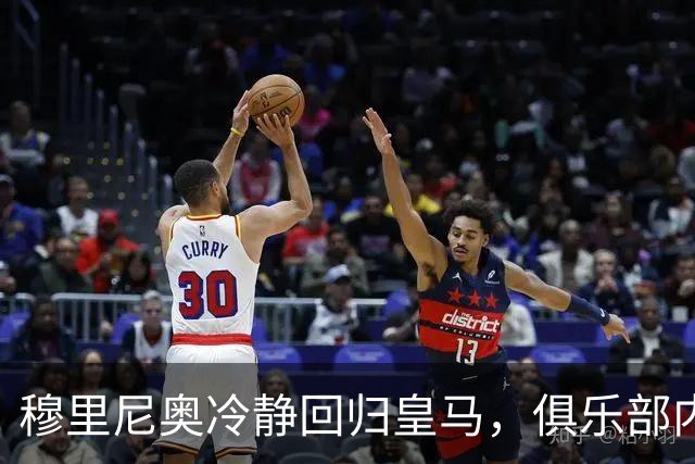 穆里尼奥冷静回归皇马，俱乐部内部对此表示认可