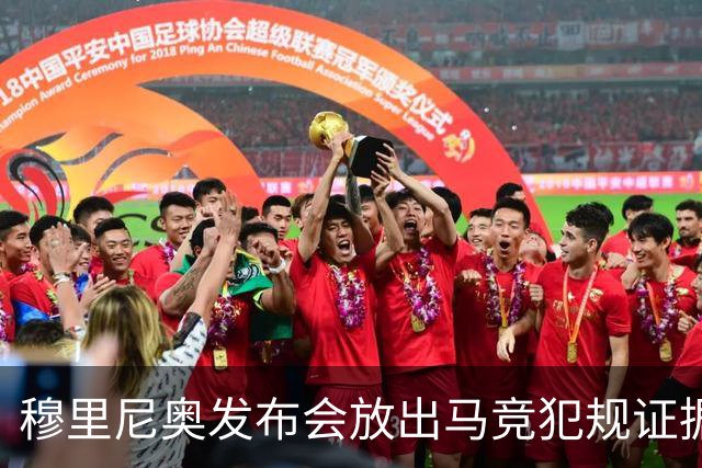 穆里尼奥发布会放出马竞犯规证据：两张红牌未出示