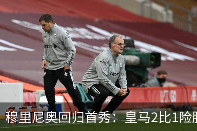 穆里尼奥回归首秀：皇马2比1险胜西班牙人