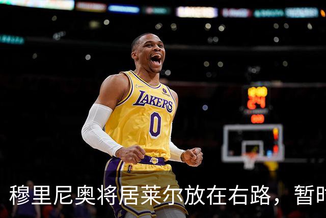 穆里尼奥将居莱尔放在右路，暂时不考虑他打后腰