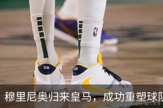 穆里尼奥归来皇马，成功重塑球队氛围与战术