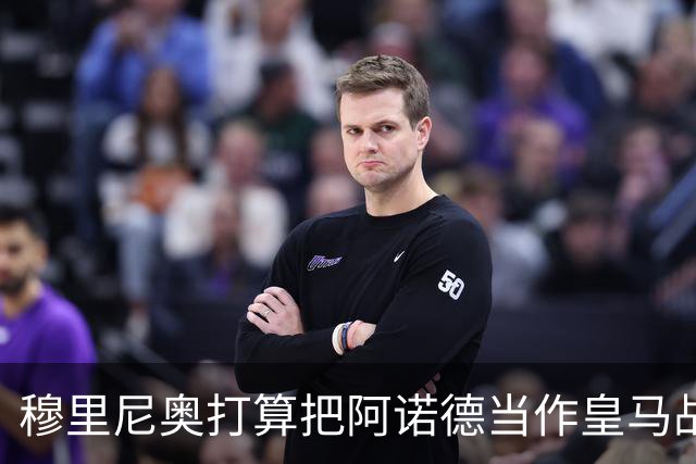 穆里尼奥打算把阿诺德当作皇马战术变数
