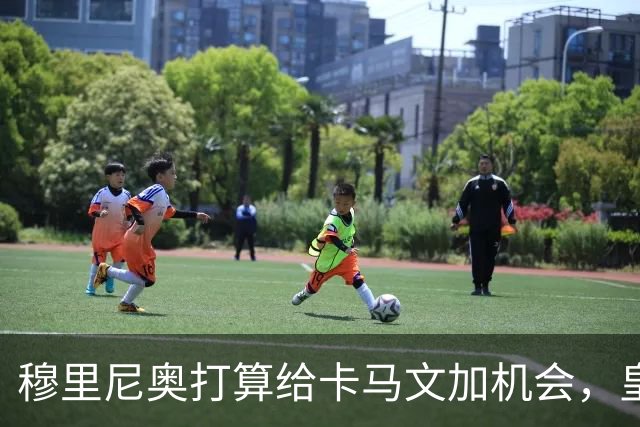 穆里尼奥打算给卡马文加机会，皇马中场人手不足