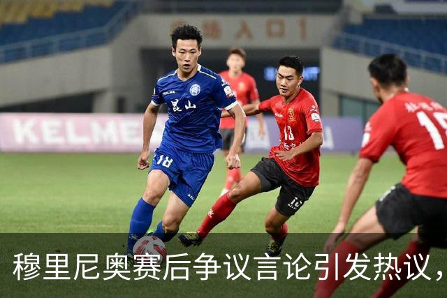 穆里尼奥赛后争议言论引发热议，皇马冷负贝蒂斯