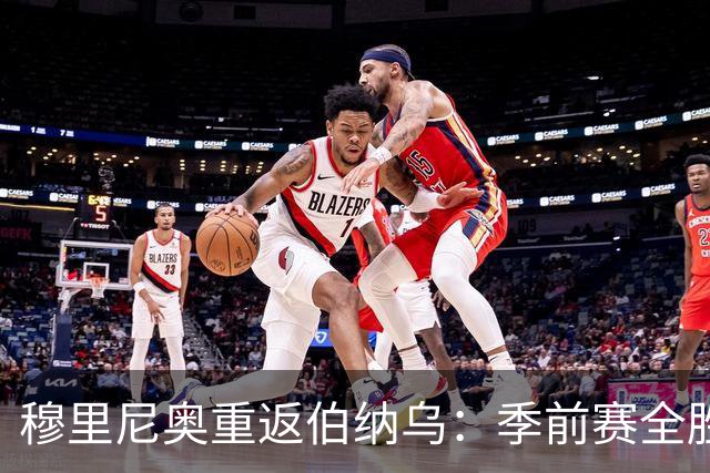 穆里尼奥重返伯纳乌：季前赛全胜，皇马士气回暖