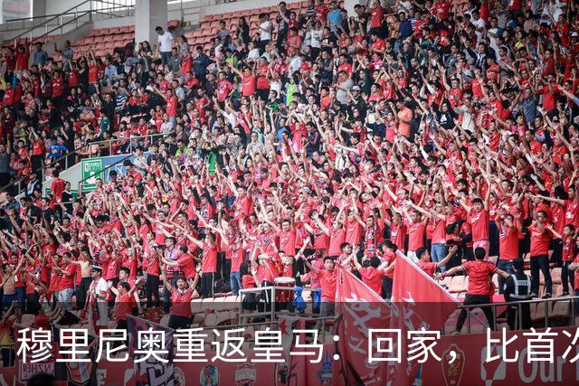穆里尼奥重返皇马：回家，比首次更深情
