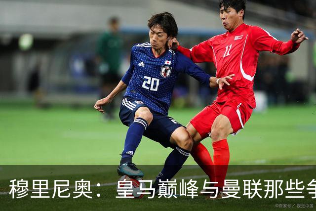穆里尼奥：皇马巅峰与曼联那些争议
