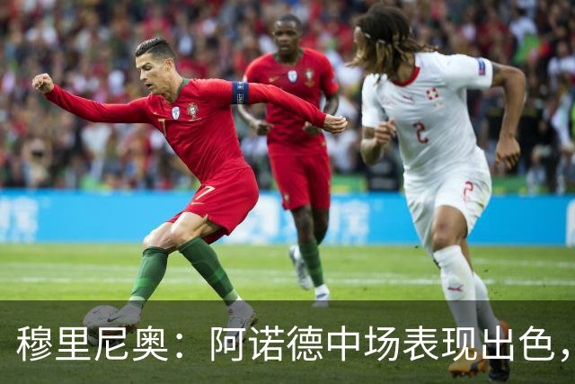 穆里尼奥：阿诺德中场表现出色，但他并非真正的中场球员