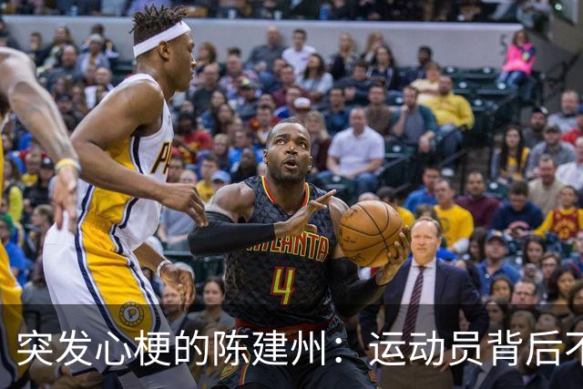 突发心梗的陈建州：运动员背后不为人知的压力与财富