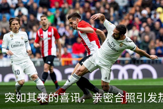突如其来的喜讯，亲密合照引发热议：你们竟然还在一起？