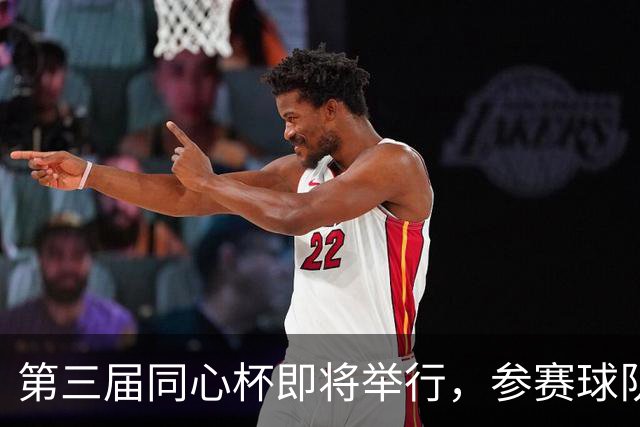 第三届同心杯即将举行，参赛球队包括宁波与福建男篮