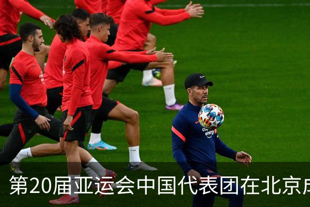第20届亚运会中国代表团在北京成立