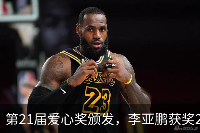 第21届爱心奖颁发，李亚鹏获奖20万美元，韩红未入选